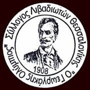 "Ο Λόγος", Εφημερίδα του Συλλόγου Λιβαδιωτών Θεσσαλονίκης