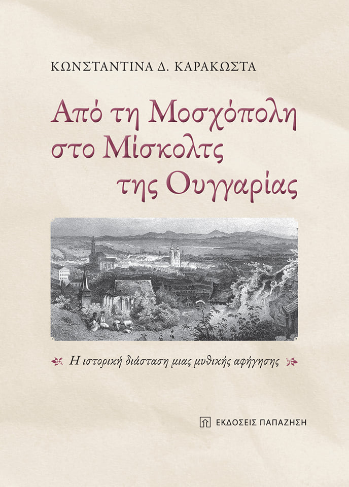 Από τη Μοσχόπολη στο Μίσκολτς της Ουγγαρίας: Η ιστορική διάσταση μιας μυθικής αφήγησης. Κωνσταντίνα Δ. Καρακώστα