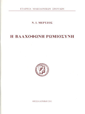 Ν. Ι. Μέτζος - Η Βλαχόφωνη Ρωμιοσύνη - Εταιρεία Μακεδονικών Σπουδών