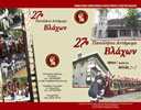27ο ΠΑΝΕΛΛΗΝΙΟ ΑΝΤΑΜΩΜΑ ΒΛΑΧΩΝ Μέτσοβο – Ανήλιο 1, 2 & 3 Ιουλίου 2011