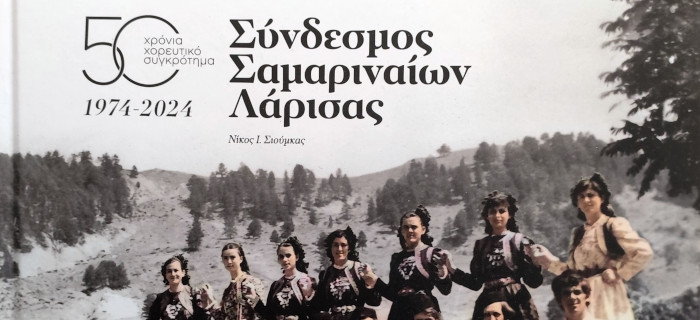 Σύνδεσμος Σαμαριναίων Λάρισας. 50 χρόνια χορευτικό συγκρότημα 1974-2024
