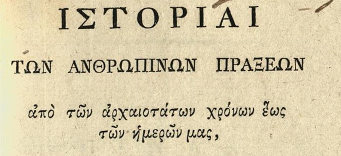 Κωνσταντίνος Μ. Κούμας. Ἱστορίαι τῶν Ἀνθρωπίνων Πράξεων ἀπὸ τῶν ἀρχαιοτάτων χρόνων ἕως τῶν ἡμερῶν μας..., Βιέννη, Ἀντώνιος Αὐκοῦλος (Anton v. Haykul), τ. ΙΒ´, 1832