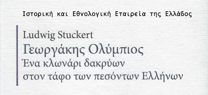 Γεωργάκης Ολύμπιος. Ένα κλωνάρι δακρύων στον τάφο των πεσόντων Ελλήνων