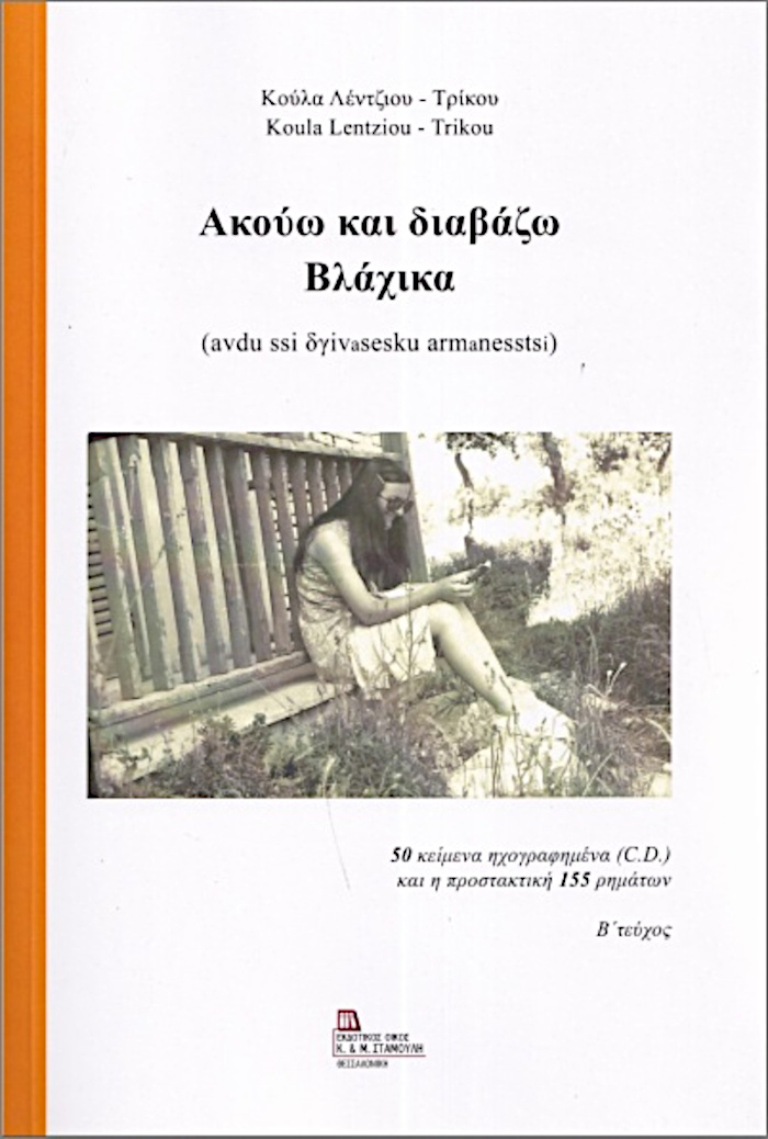 Ακούω και διαβάζω Βλάχικα (avdu ssi δγivasesku armanesstsi) - Β' τεύχος - Κούλα Λέντζιου Τρίκου