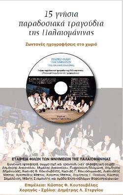 15 γνήσια παραδοσιακά (πολυφωνικά) τραγούδια της Παλαιομάνινας σε cd