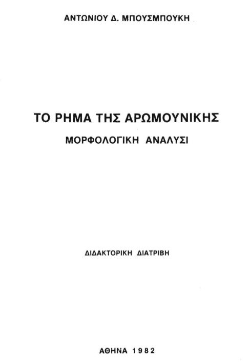 Το ρήμα της Αρωμουνικής, μορφολογική ανάλυση, Αντώνιος Μπουσμπούκης