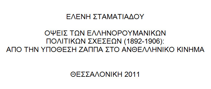 Όψεις των ελληνορουμάνικων πολιτικών σχέσεων (1892-1906), Ελένη Σταματιάδου