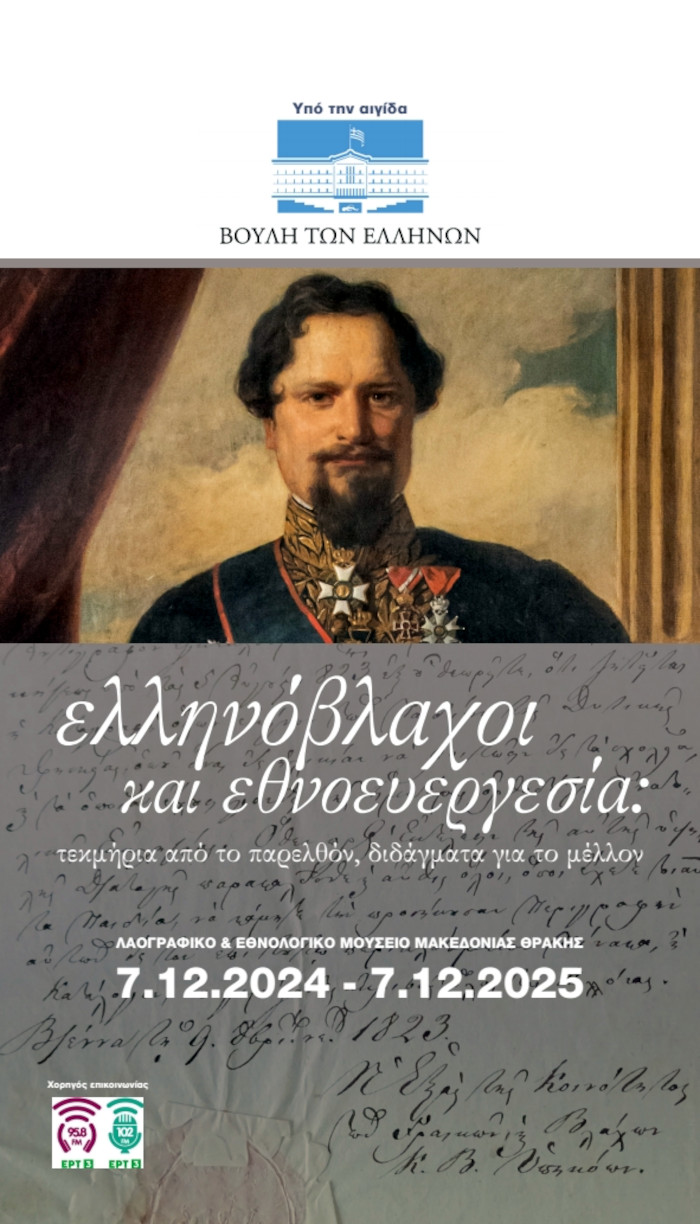 Ελληνόβλαχοι και Εθνοευεργεσία: τεκμήρια από το παρελθόν, διδάγματα για το μέλλον – Η συμβολή του βλαχόφωνου παροικιακού ελληνισμού στη συγκρότηση του νεοελληνικού κράτους