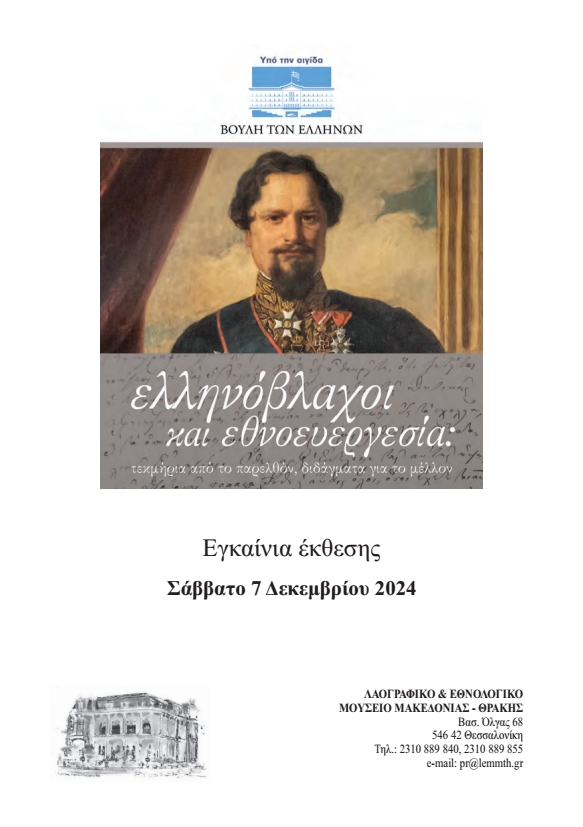 Ελληνόβλαχοι και Εθνοευεργεσία: τεκμήρια από το παρελθόν, διδάγματα για το μέλλον – Η συμβολή του βλαχόφωνου παροικιακού ελληνισμού στη συγκρότηση του νεοελληνικού κράτους