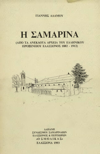 Η Σαμαρίνα από τα ανέκδοτα αρχεία του ελληνικού προξενείου Ελασσόνος : 1882-1912. Αδάμου Γιάννης