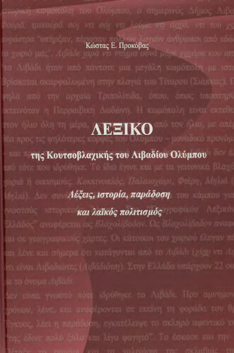 Λεξικό της Κουτσοβλαχικής του Λιβαδίου Ολύμπου. Προκόβας Κώστας