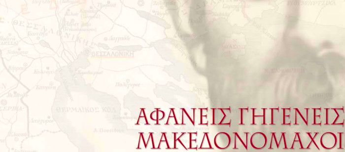 Αφανείς γηγενείς Μακεδονομάχοι 