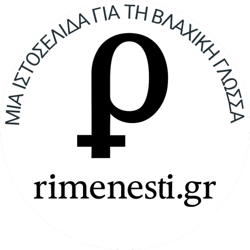 Επιστημονική Εταιρία Μελέτης του Πολιτισμού των Βλάχων rimenesti.gr - Μια ιστοσελίδα για τη βλάχικη γλώσσα