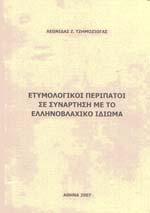 Ετυμολογικοί περίπατοι σε συνάρτηση με το ελληνοβλάχικο ιδίωμα