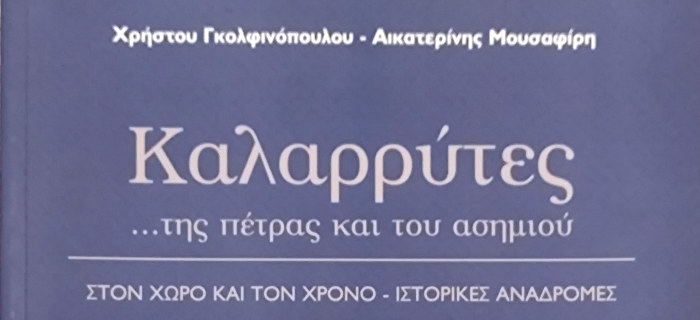 Καλαρρύτες... της πέτρας και του ασημιού Στον χώρο και στον χρόνο ιστορικές αναδρομές