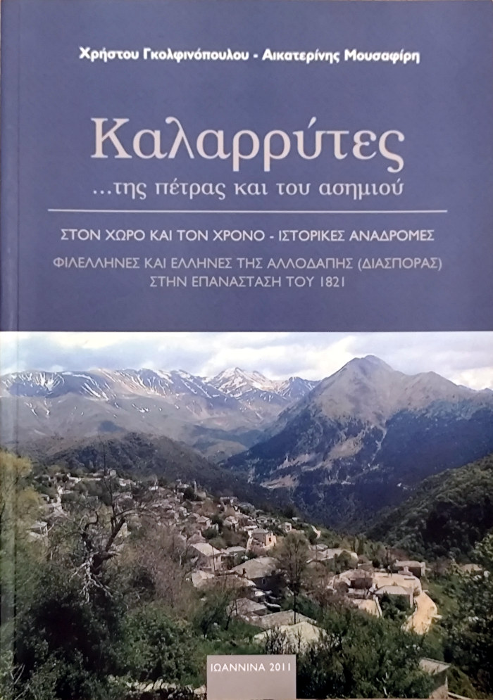 Καλαρρύτες... της πέτρας και του ασημιού Στον χώρο και στον χρόνο ιστορικές αναδρομές