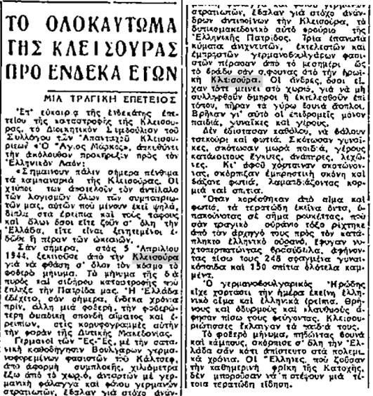Η καταστροφή της Κλεισούρας Καστοριάς (5 Απριλίου 1944)
