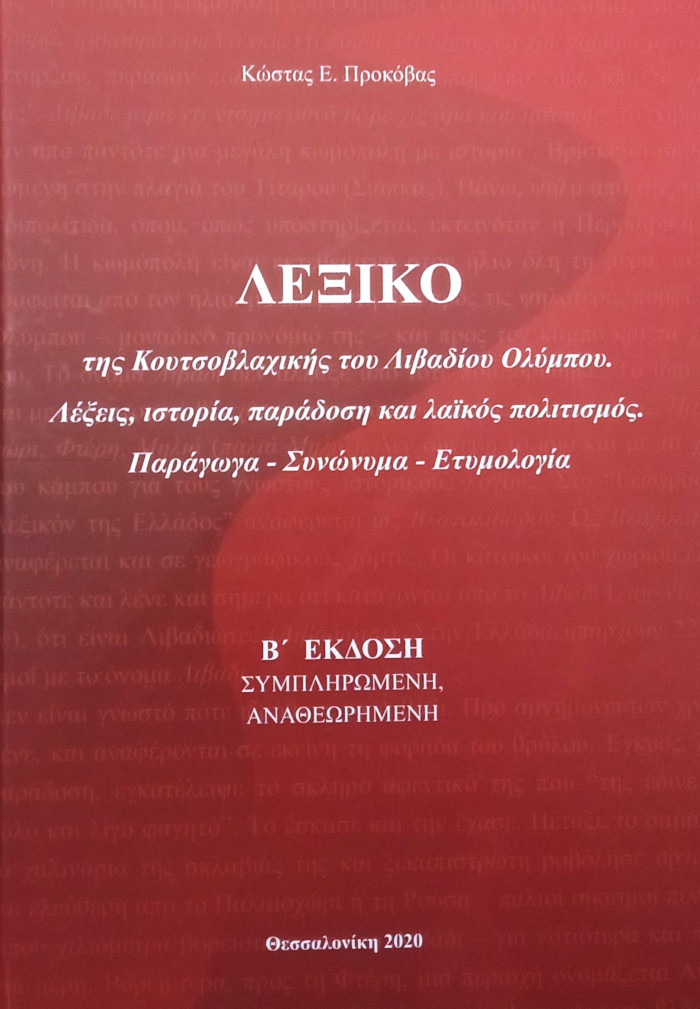 Λεξικού της Κουτσοβλαχικής του Λιβαδίου Ολύμπου του συγγραφέα Κώστα Προκόβα (λέξεις, ιστορία, παράδοση και λαϊκός πολιτισμός – παράγωγα, συνώνυμα, ετυμολογία)