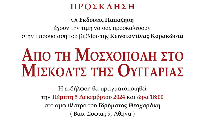 Από τη Μοσχόπολη στο Μίσκολτς της Ουγγαρίας, Κωνσταντίνα Καρακώστα