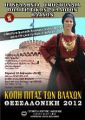 Πανελλήνια Ομοσπονδία Πολιτιστικών Συλλόγων Βλάχων - Κοπή της Πίτας των Βλάχων 2012 Πανελλήνια Ομοσπονδία Πολιτιστικών Συλλόγων Βλάχων - Κοπή της Πίτας των Βλάχων 2012