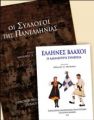 Παρουσίαση των βιβλίων της ΠΟΠΣΒ - Οι Σύλλογοι της Πανελλήνιας &. Έλληνες Βλάχοι - Η αδιάλειπτη συνέχεια Παρουσίαση των βιβλίων της ΠΟΠΣΒ - Οι Σύλλογοι της Πανελλήνιας &. Έλληνες Βλάχοι - Η αδιάλειπτη συνέχεια