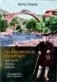 Βλαχόφωνοι Έλληνες - Καταγωγή, γλώσσα, ιστορία - Ορέστης Κουρέλης Βλαχόφωνοι Έλληνες - Καταγωγή, γλώσσα, ιστορία - Ορέστης Κουρέλης