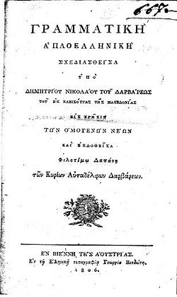 Γραμματική Απλοελληνική / Σχεδιασθείσα υπό Δημητρίου Νικολάου του Δαρβάρεως, Βιέννη, 1806