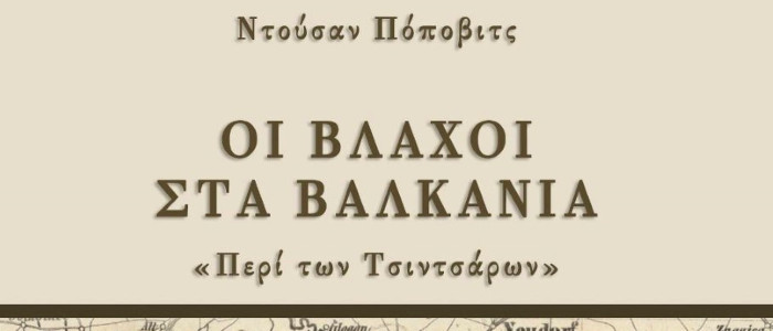 Οι Βλάχοι στα Βαλκάνια. «Περί των Τσιντσάρων». Ντούσαν Πόποβιτς