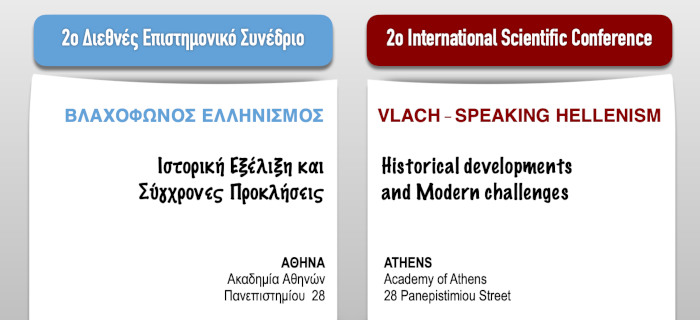 2ο Διεθνές Επιστημονικό Συνέδριο με θέμα:«Βλαχόφωνος Ελληνισμός και σύγχρονες προκλήσεις»