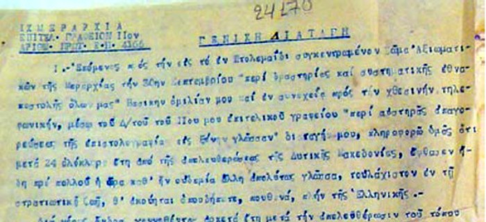 Η γενική διαταγή της IX Μεραρχίας στη Κοζάνη την 10η Οκτωβρίου 1936