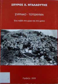 Συρράκου Τοπονύμια - Σπύρος Χ. Νταλαούτης