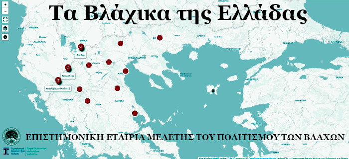 Τα Βλάχικα της Ελλάδας - Επιστημονική Εταιρία Μελέτης του Πολιτισμού των Βλάχων