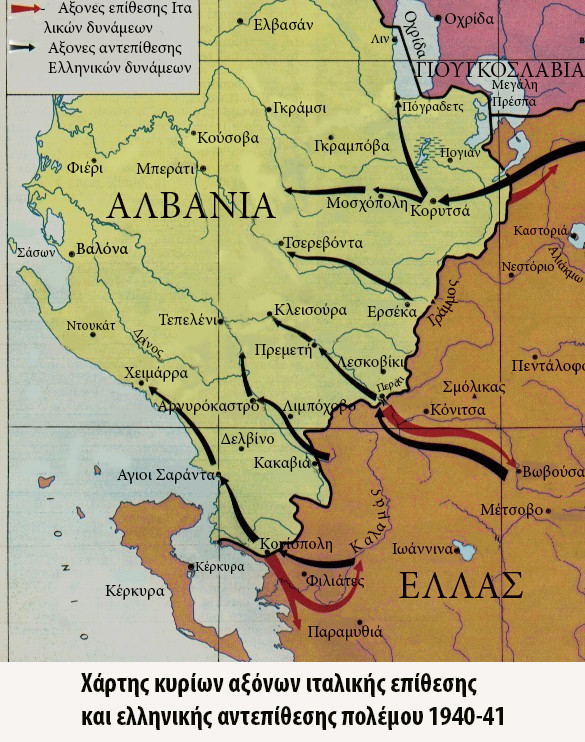 Χάρτης κύριων αξόνων ιταλικής επίθεσης και ελληνικής αντεπίθεσης (1940-1941)