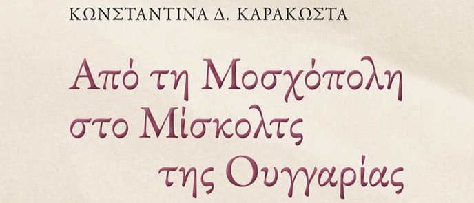 Από τη Μοσχόπολη στο Μίσκολτς της Ουγγαρίας: Η ιστορική διάσταση μιας μυθικής αφήγησης. Κωνσταντίνα Δ. Καρακώστα