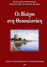 Οι Βλάχοι στη Θεσσαλονίκη - έκδοση της Π.Ο.Π.Σ. Βλάχων