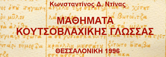 Mαθήματα κουτσοβλαχικής γλώσσας, Ντίνας Κωνσταντίνος, 1996