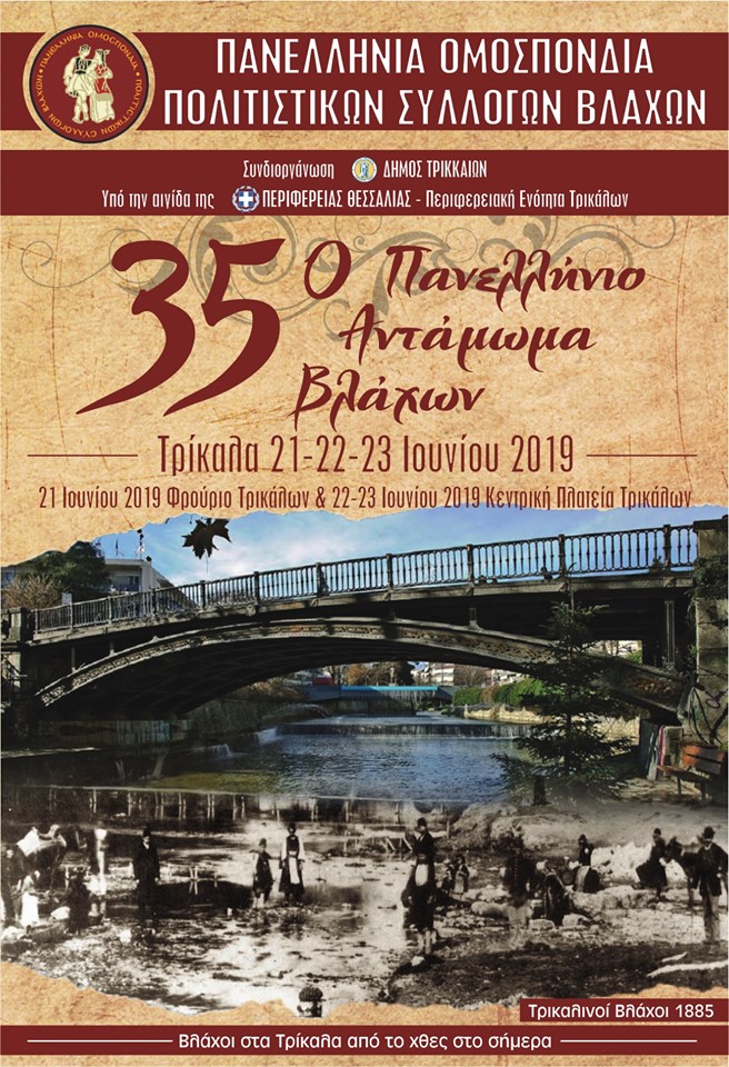 35ο Πανελλήνιο Αντάμωμα Βλάχων, Τρίκαλα, 21 - 23 Ιουνίου 2019