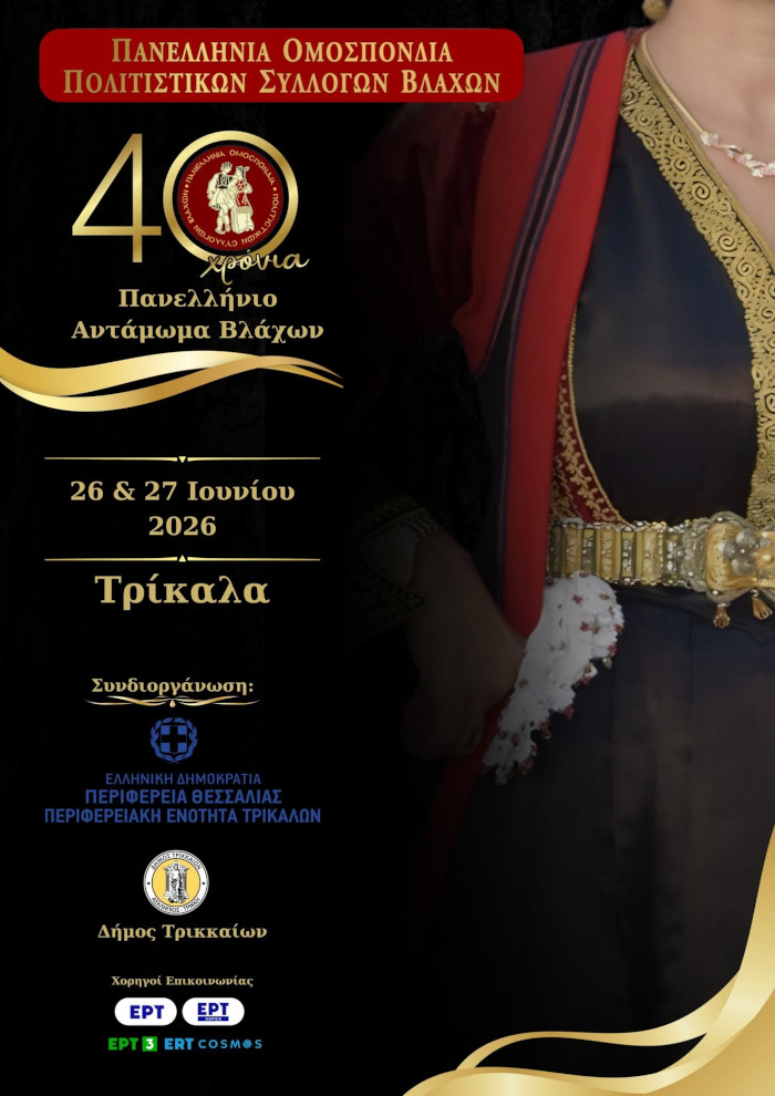 40ο Πανελλήνιο Αντάμωμα Βλάχων