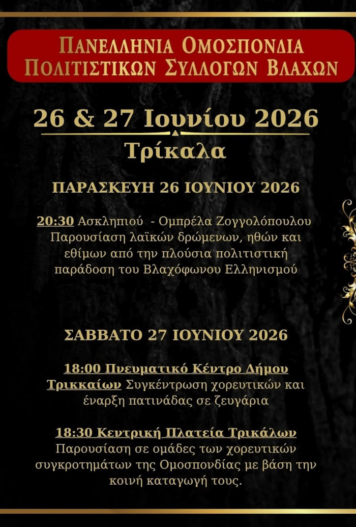 40ο Πανελλήνιο Αντάμωμα Βλάχων