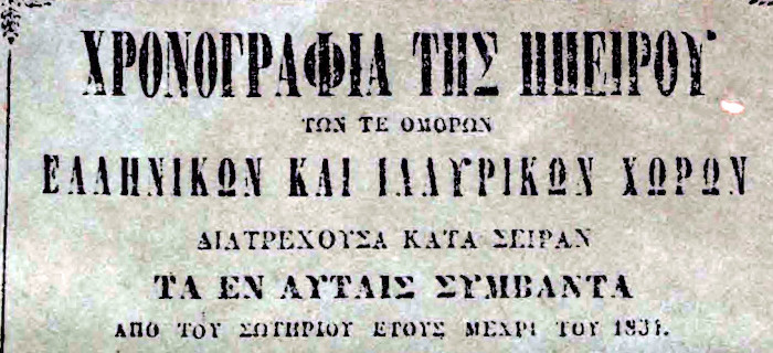  Χρονογραφία της Ηπείρου : των τε ομόρων ελληνικών και ιλλυρικών χωρών διατρέχουσα κατά σειράν τα εν αυταίς συμβάντα από του σωτηρίου έτους μέχρι του 1854. / Συντεταγμένη υπό Παναγιώτου Αραβαντινού Παργείου.