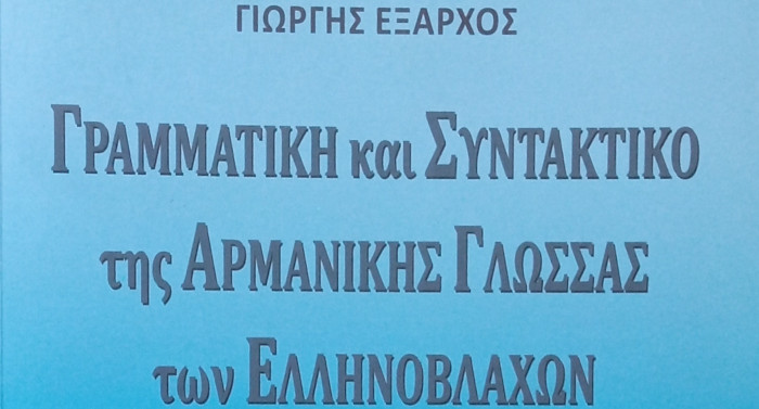 Γραμματική και συντακτικό της αρμάνικης γλώσσας των Ελληνοβλάχων, Έξαρχος Γιώργης, 2015
