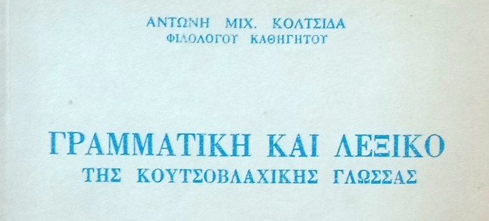Κολτσίδας Αντώνιος, 1978, Γραμματική και λεξικό της Κουτσοβλαχικής γλώσσας