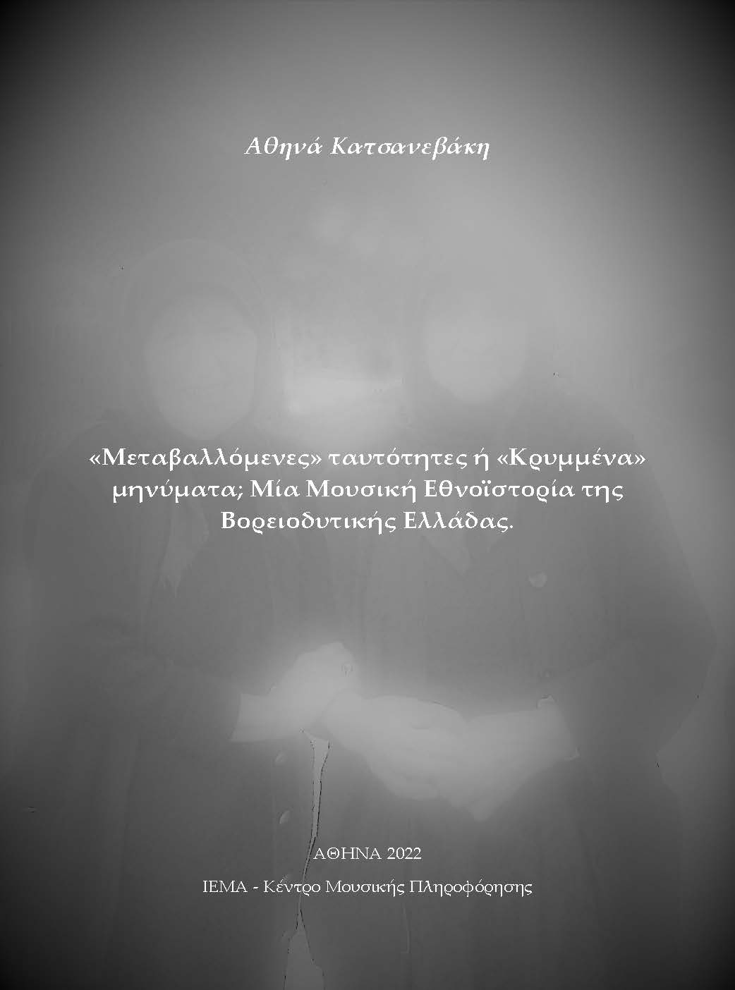 Αθηνά Κατσανεβάκη, «Μεταβαλλόμενες» ταυτότητες ή «Κρυμμένα» μηνύματα; Μία μουσική εθνο-ιστορία της Βορειοδυτικής Ελλάδας