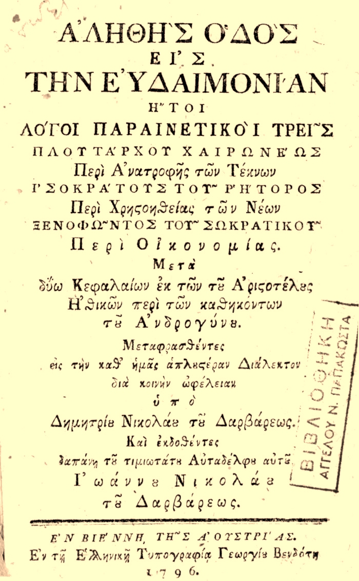 Αληθής οδός εις την ευδαιμονίαν ήτοι λόγοι παραινετικοί τρεις