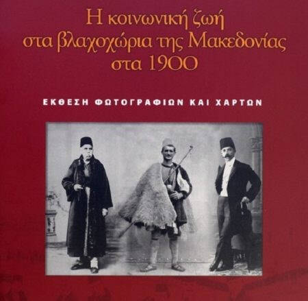 Εικ. 24: Το βιβλίο Η Κοινωνική Ζωή στα Βλαχοχώρια της Μακεδονίας στα 1900