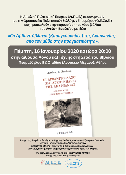 Αφίσα «Οι Αρβανιτόβλαχοι (Καραγκούνηδες) της Ακαρνανίας: από τον μύθο στην πραγματικότητα»