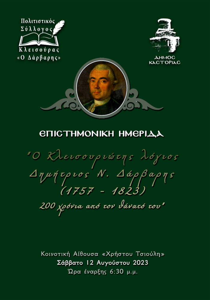 Ημερίδα - Ο Κλεισουριώτης λόγιος Δημήτριος Ν. Δάρβαρης (1757 - 1823)