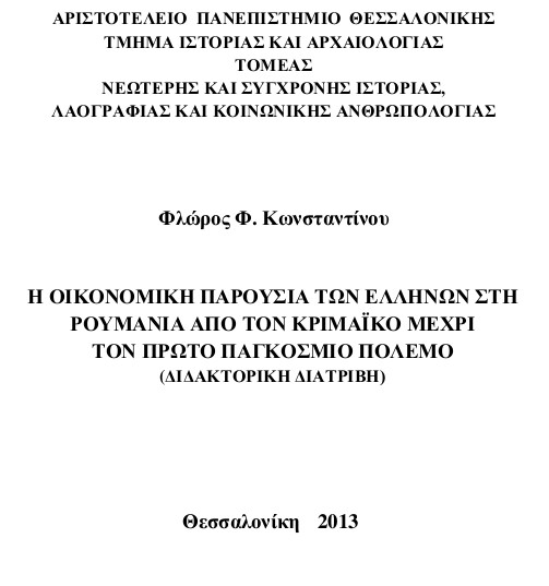 Η οικονομική παρουσία των Ελλήνων στη Ρουμανία από τον Κριμαϊκό μέχρι τον Πρώτο Παγκόσμιο Πόλεμο, Φλώρος Φ. Κωνσταντίνου