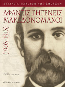 Αφανείς γηγενείς Μακεδονομάχοι, Εταιρεία Μακεδονικών Σπουδών