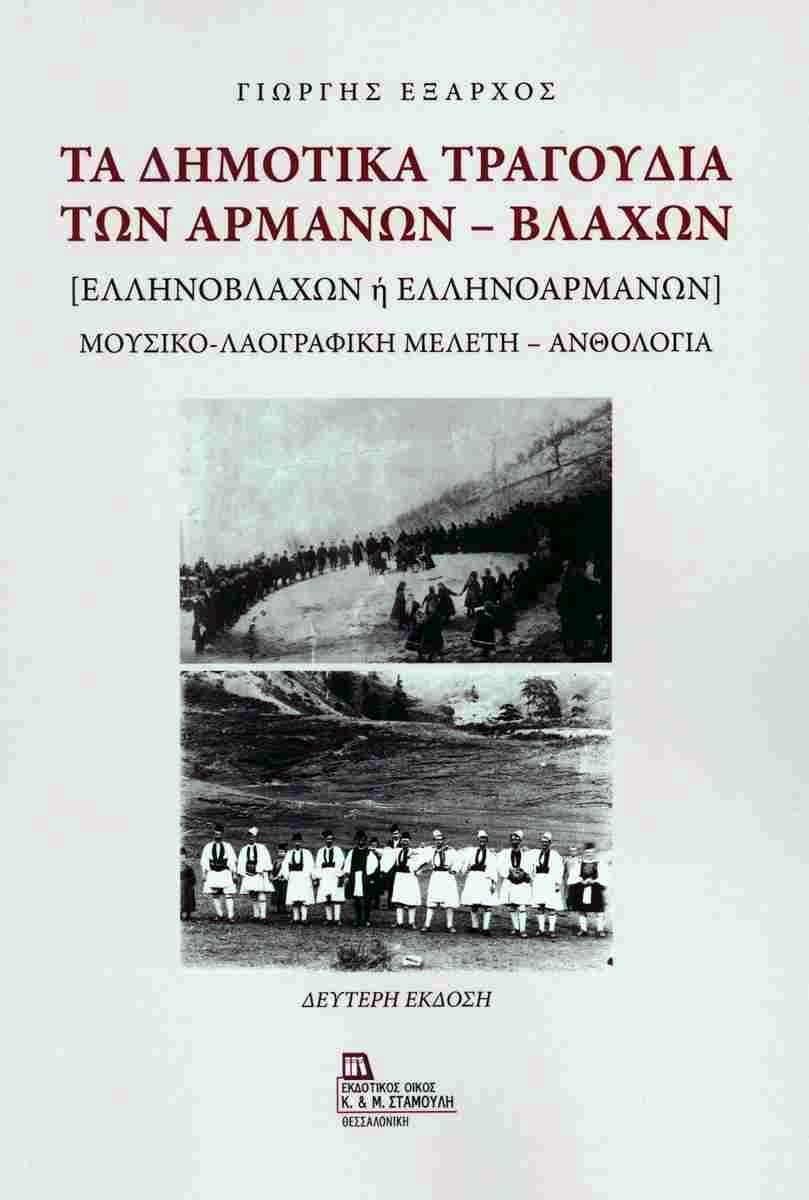 Τα δημοτικά τραγούδια των Αρμάνων - Βλάχων (χαρτόδετη έκδοση) [Ελληνοβλάχων ή ελληνοαρμάνων] μουσικο-λαογραφική μελέτη - ανθολογία ΕΞΑΡΧΟΣ ΓΙΩΡΓΗΣ